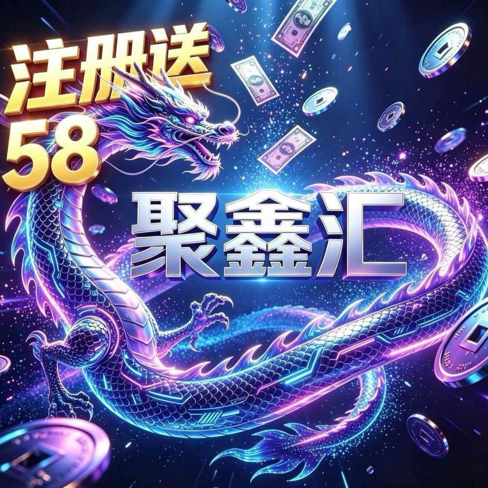 聚鑫汇（推荐）