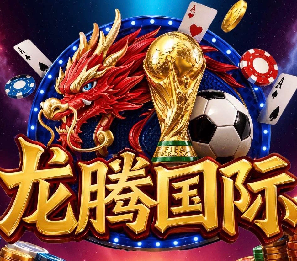 龙腾国际