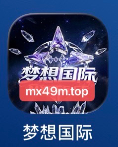 梦想国际