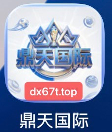 鼎天国际